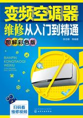 变频空调器维修从入门到精通(图解彩色版)(印刷)