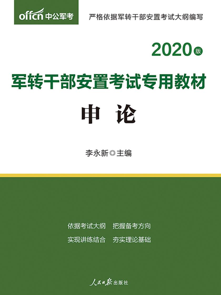 中公2020军转干部安置考试专用教材申论