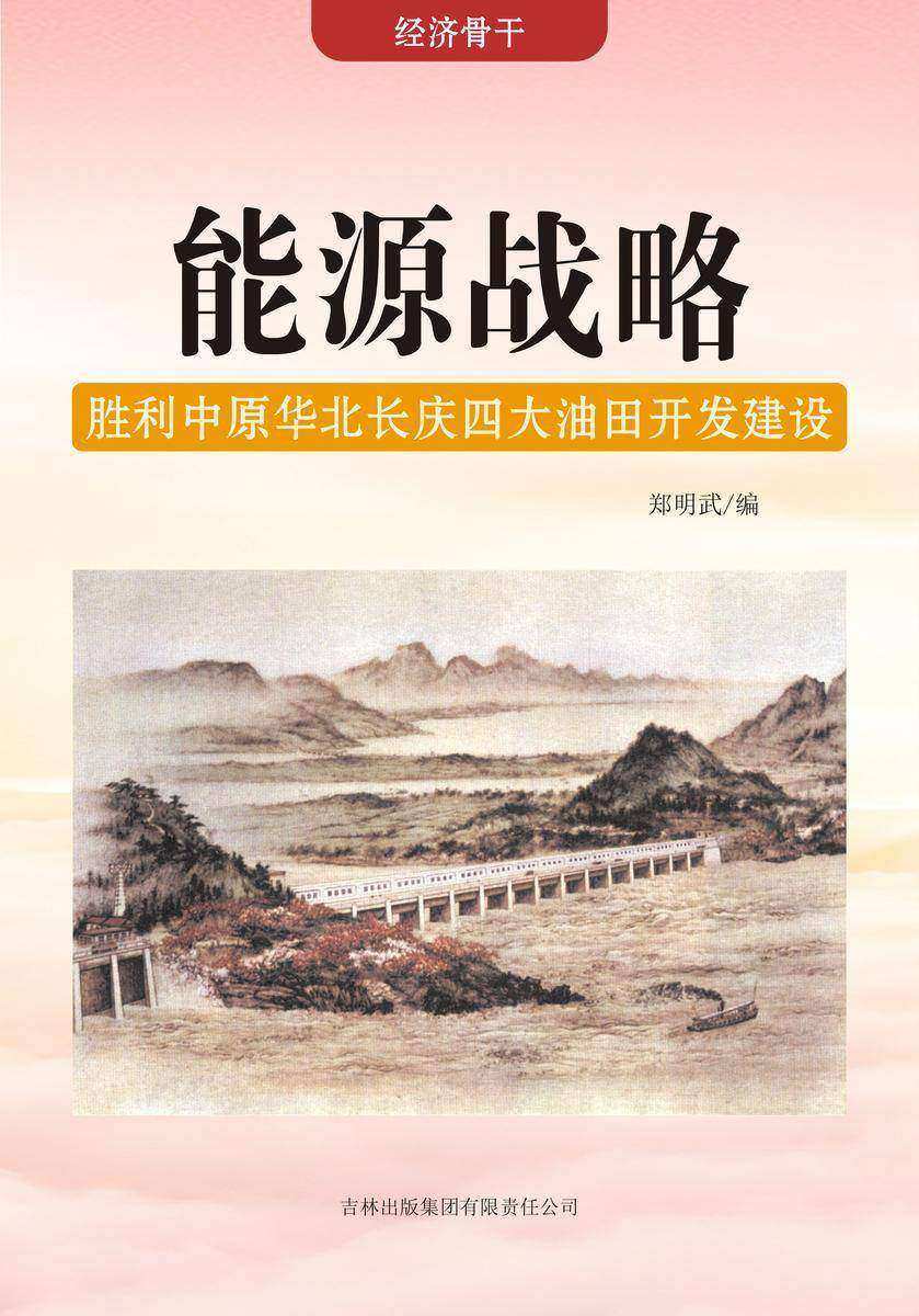 能源战略 —— 胜利中原华北长庆四大油田开发建设