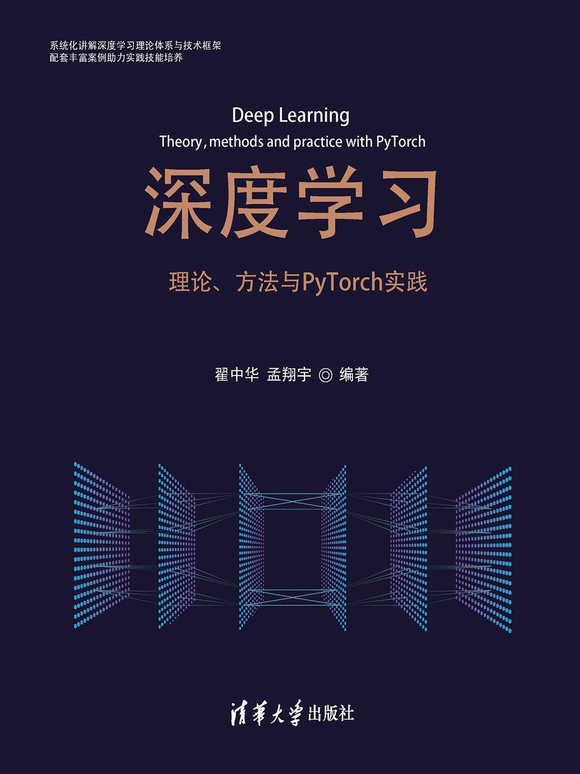 深度学习——理论、方法与PyTorch实践