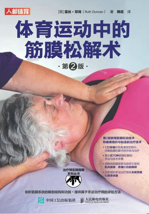 体育运动中的筋膜松解术(第2版)