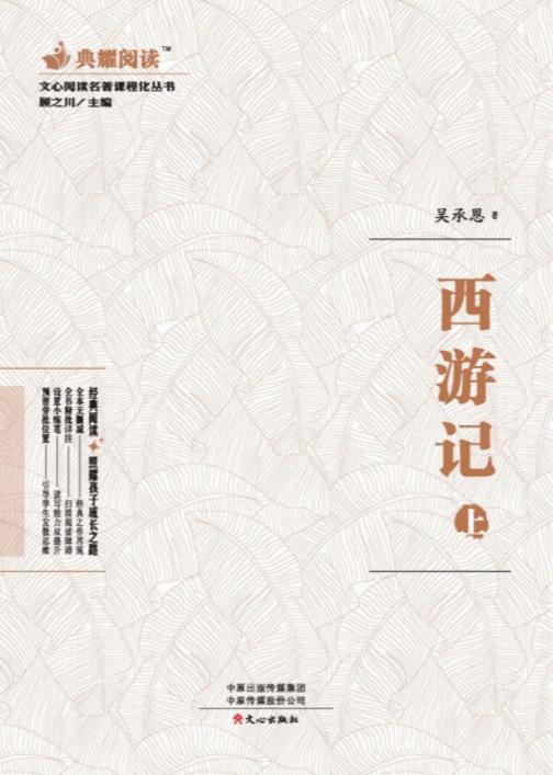 文心阅读·名著课程化丛书:西游记(上)