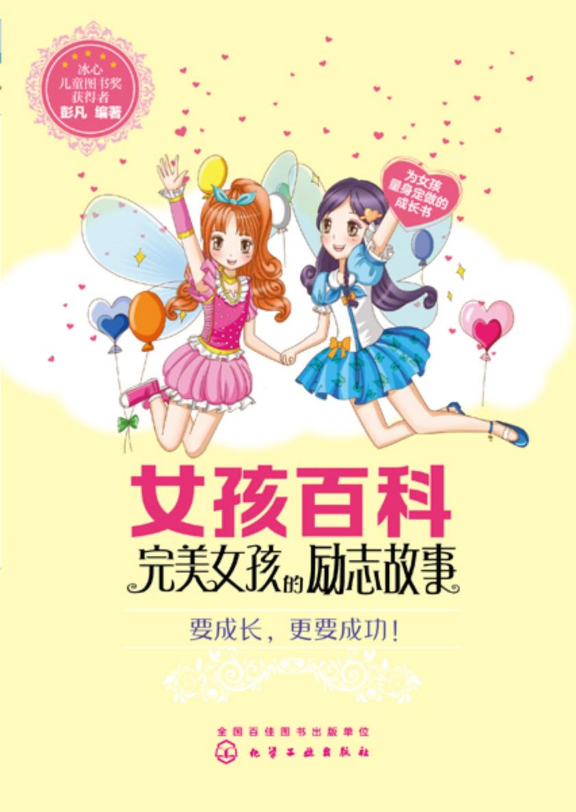 女孩百科--完美女孩的励志故事