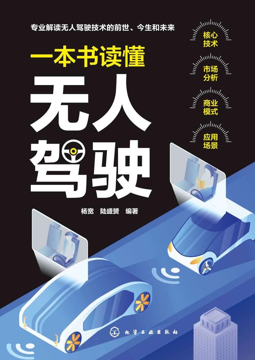 一本书读懂无人驾驶