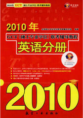 2010年GCT（硕士专业学位）联考辅导教程——英语分册(仅适用PC阅读)