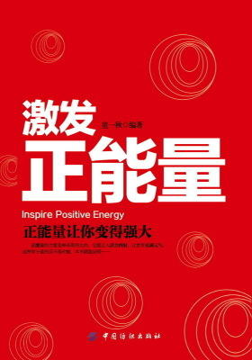 激发正能量