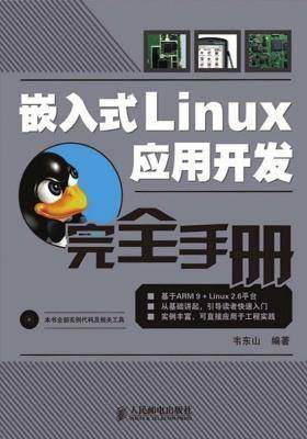 嵌入式Linux应用开发完全手册