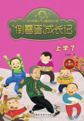 “倒霉蛋”成长记·上学了
