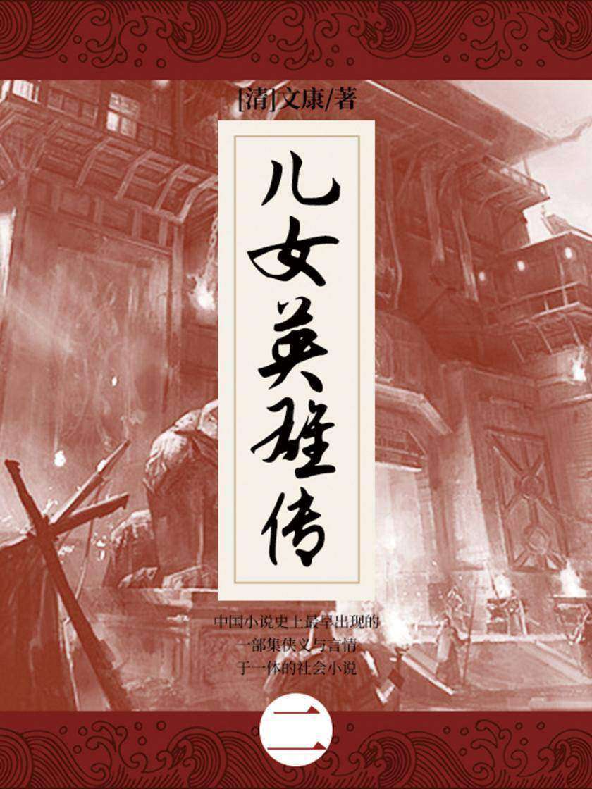 清代经典文学：儿女英雄传·二