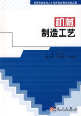 机械制造工艺(试读本)