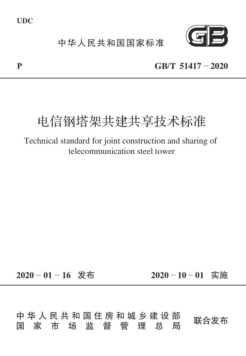 GB/T 51417-2020 电信钢塔架共建共享技术标准