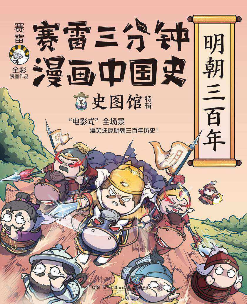 赛雷三分钟漫画中国史. 明朝三百年