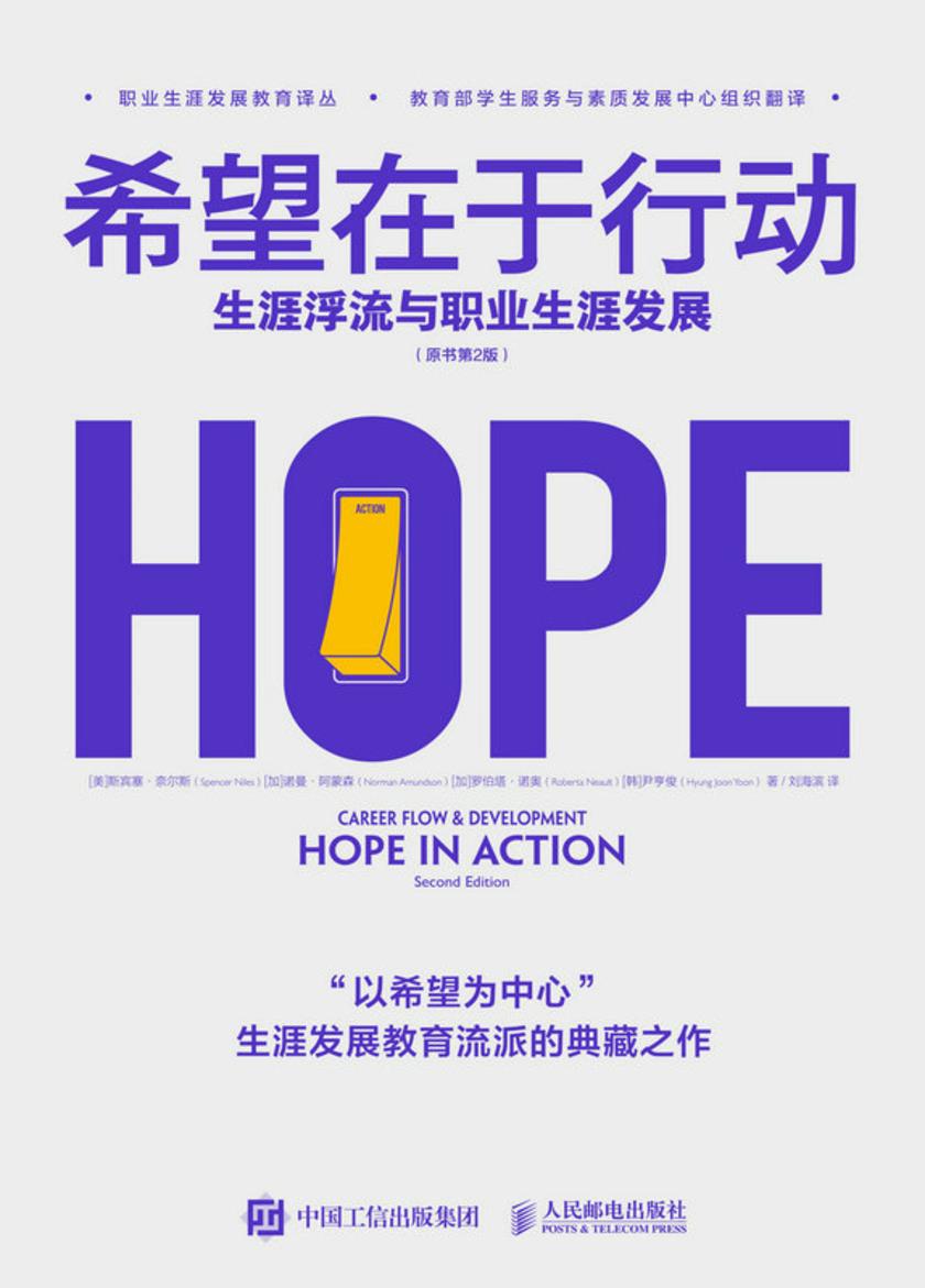 希望在于行动:生涯浮流与职业生涯发展