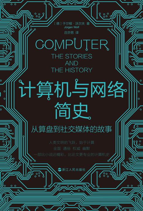 计算机与网络简史:从算盘到社交媒体的故事
