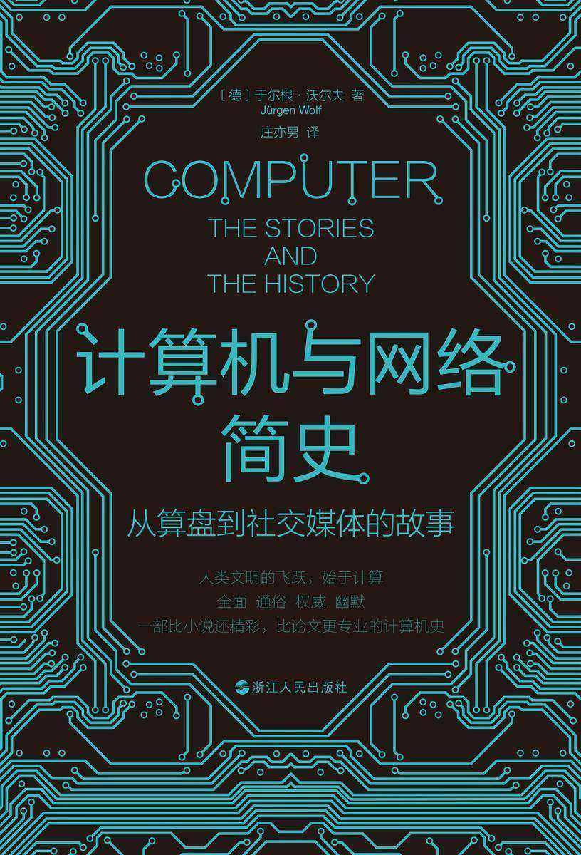 计算机与网络简史:从算盘到社交媒体的故事
