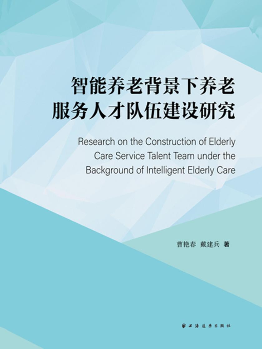 智能养老背景下养老服务人才队伍建设研究