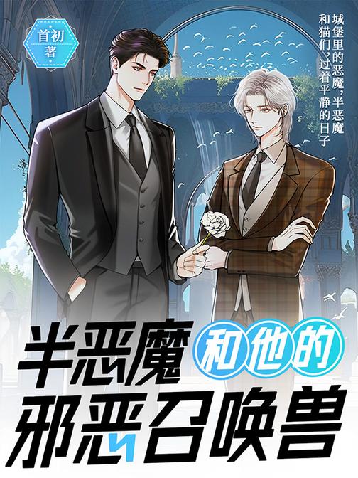 半恶魔和他的邪恶召唤兽