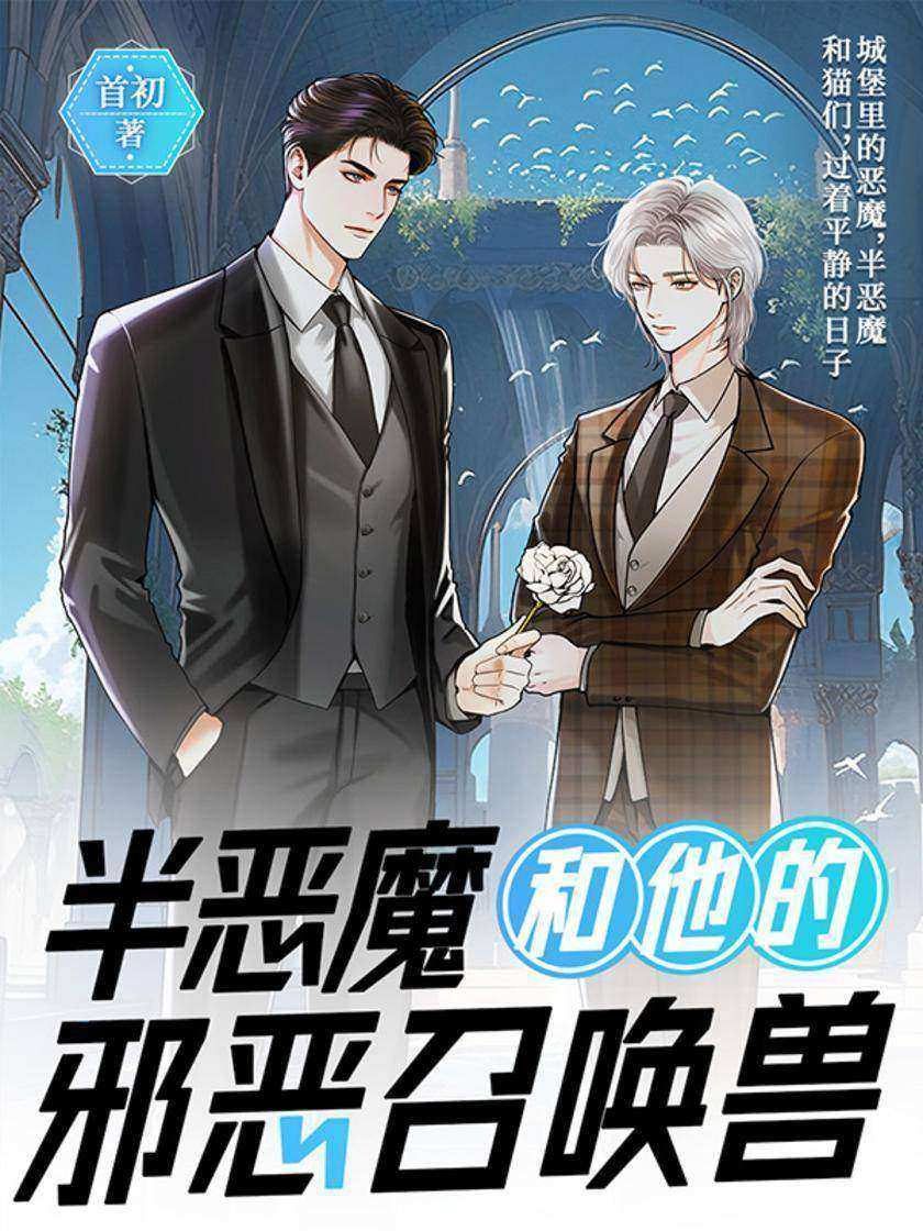 半恶魔和他的邪恶召唤兽
