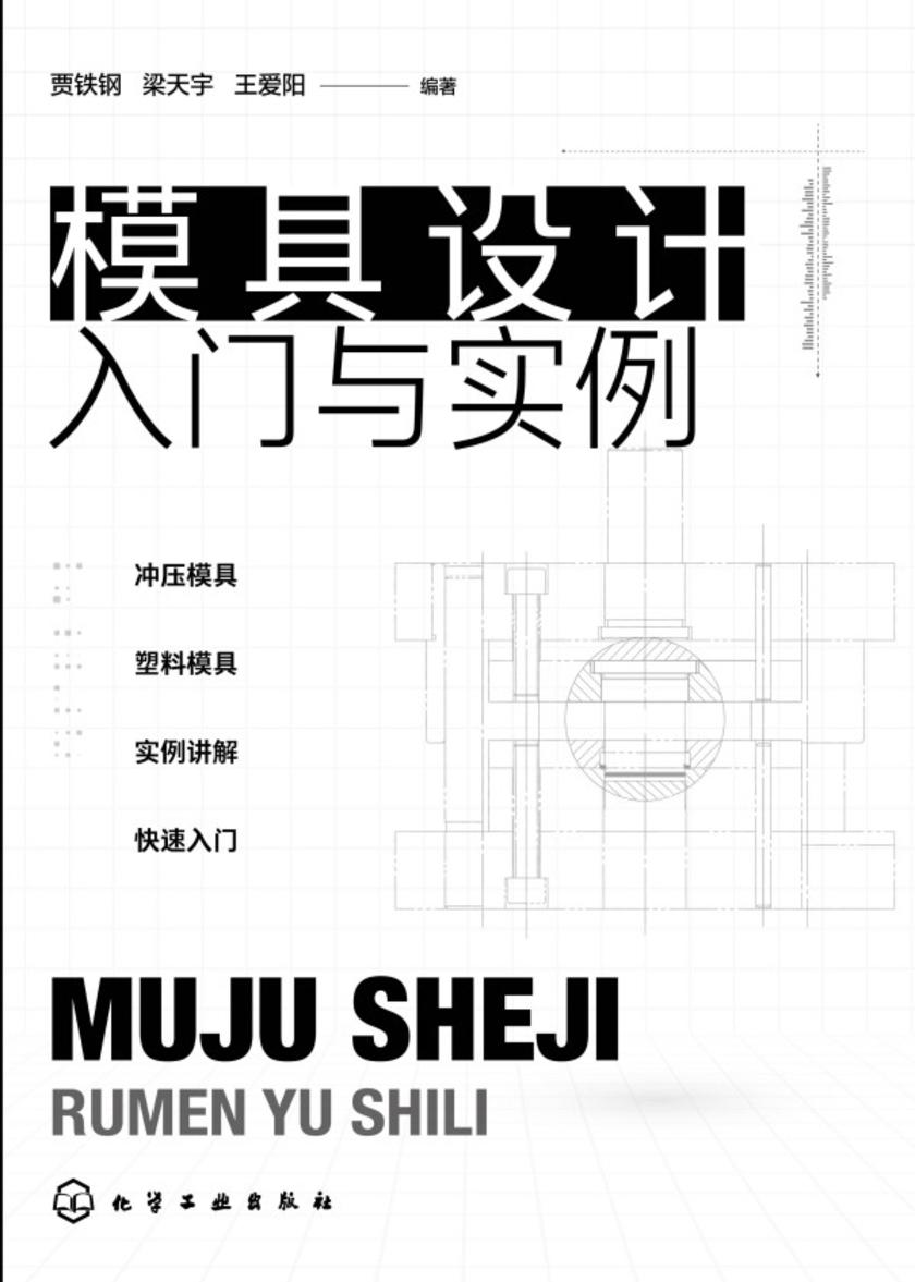 模具设计入门与实例