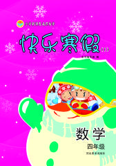 快乐寒假（一）四年级数学(仅适用PC阅读)