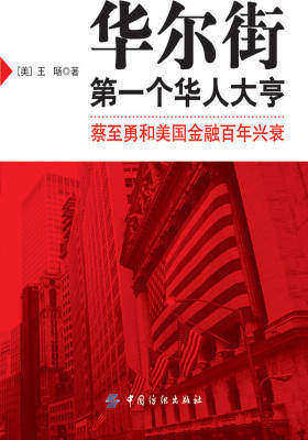 华尔街第一个华人大亨:蔡至勇和美国金融百年兴衰