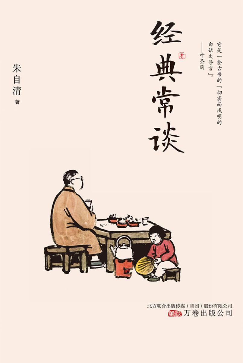 经典常谈