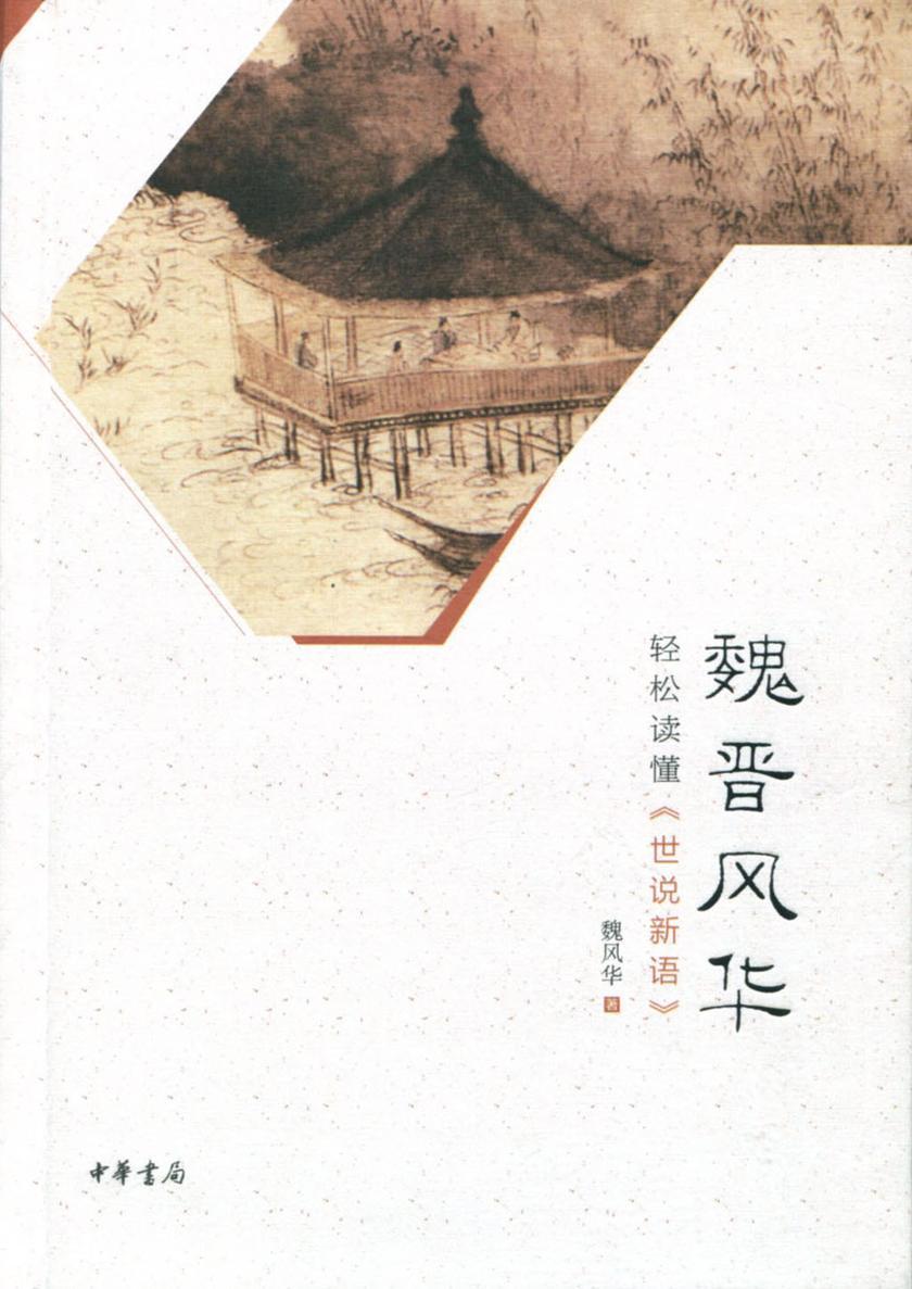 魏晋风华：轻松读懂《世说新语》（精）  中华书局出品