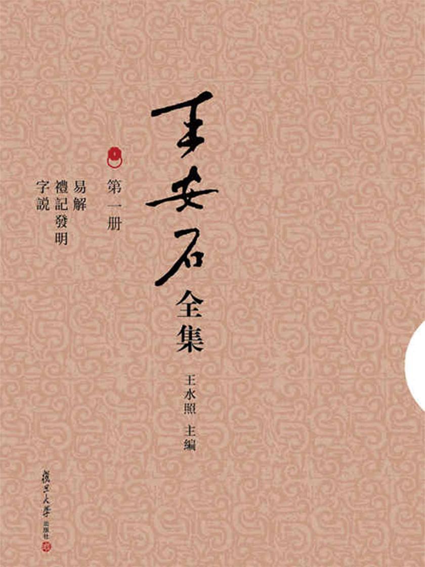 王安石全集(第一册):易解 礼记发明 字说