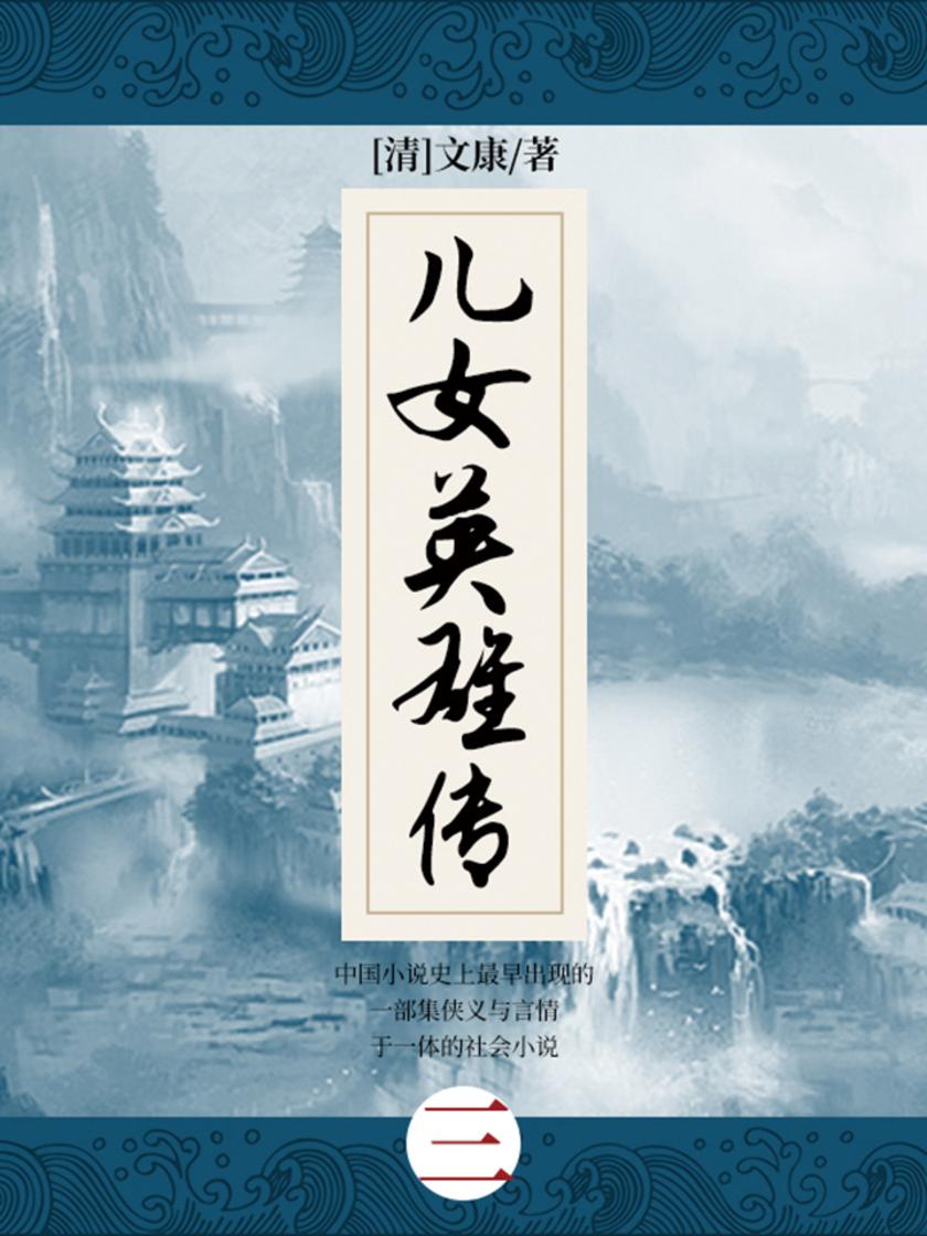 清代经典文学：儿女英雄传·三