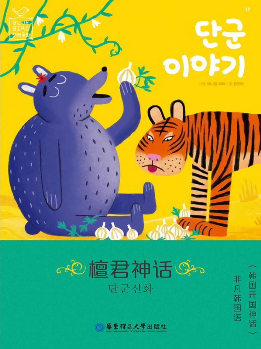 韩国神话:檀君神话