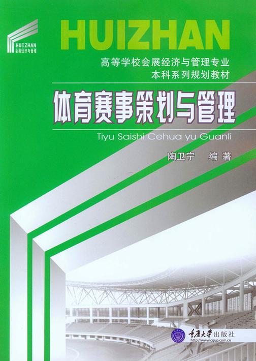 体育赛事策划与管理