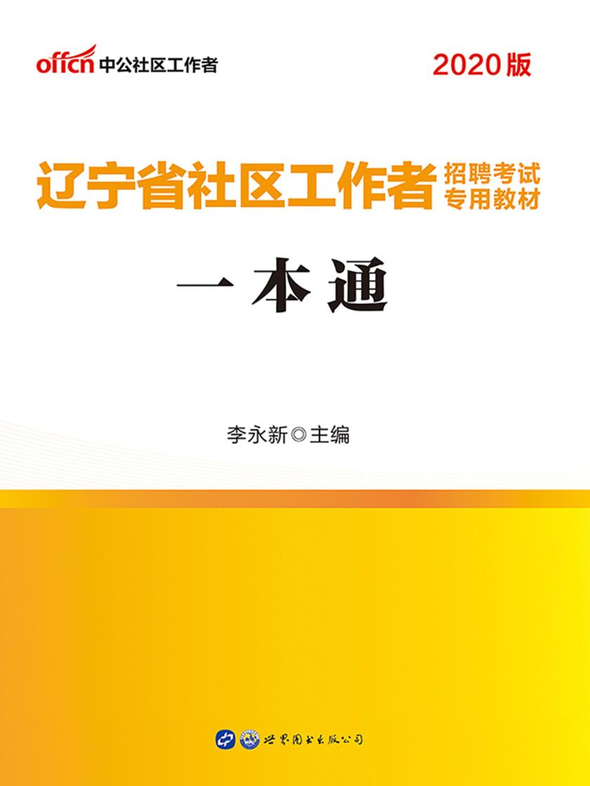 中公2020辽宁省社区工作者招聘考试专用教材一本通