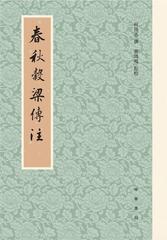 春秋谷梁传注(试读本)