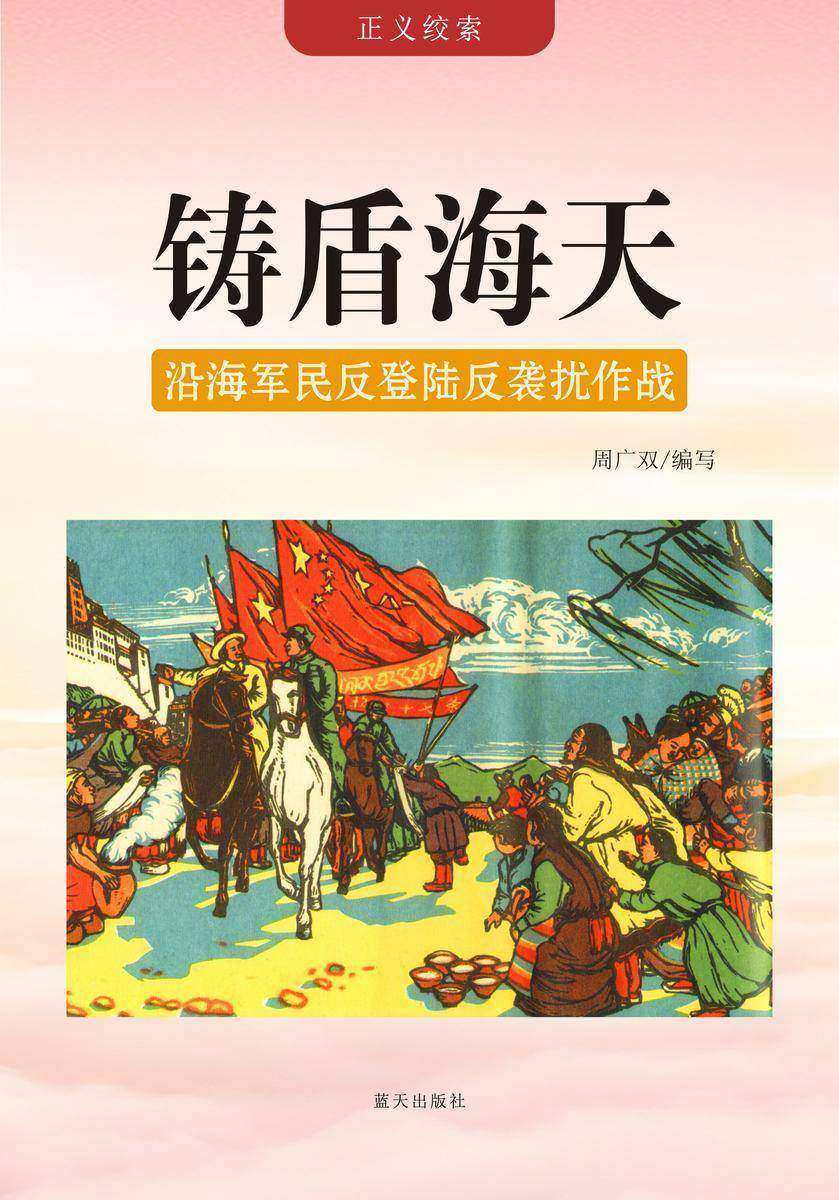 铸盾海天 —— 沿海军民反登陆反袭扰作战