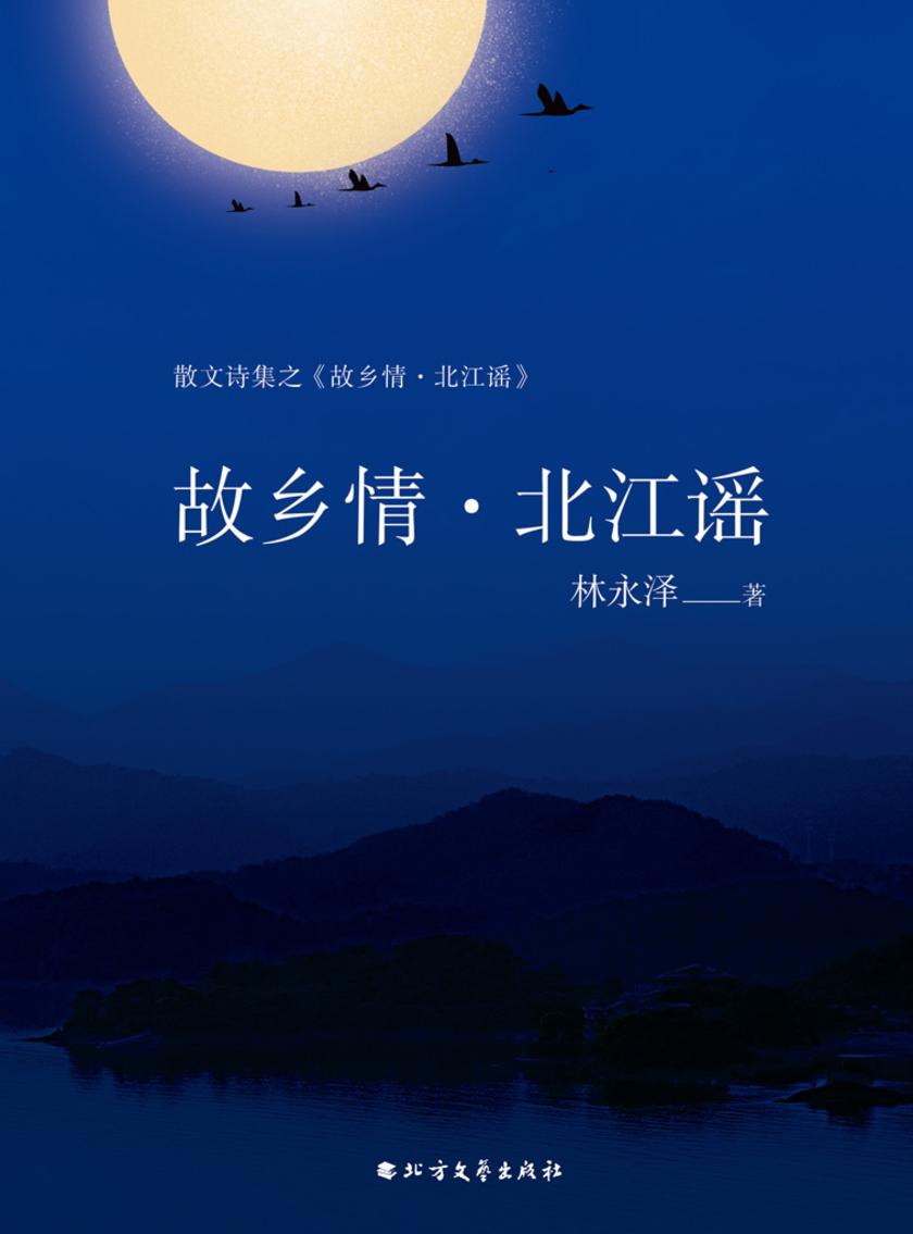 故乡情·北江谣