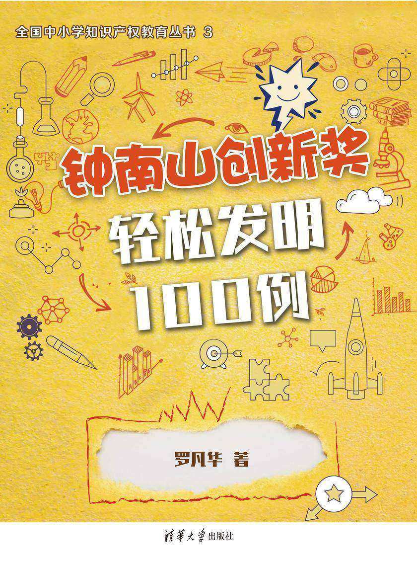 钟南山创新奖·轻松发明100例