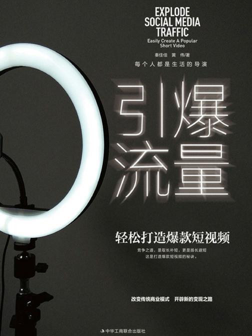 引爆流量:轻松打造爆款短视频
