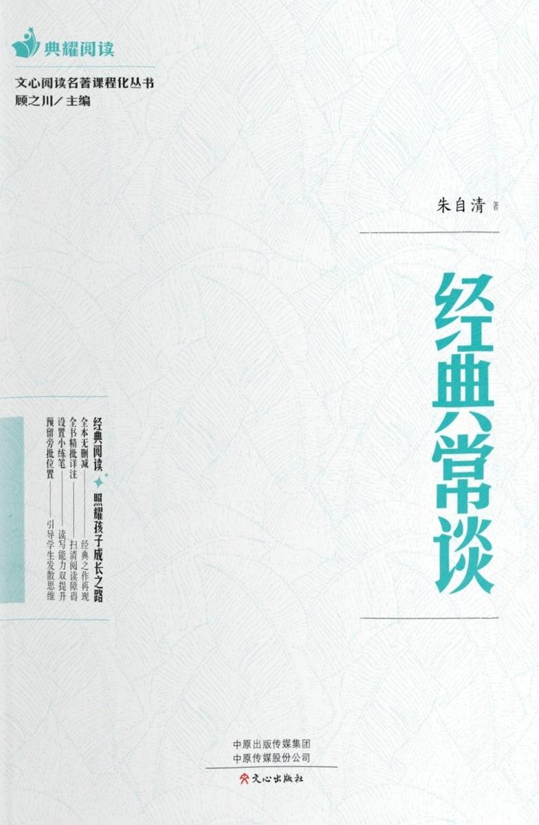 文心阅读·名著课程化丛书:经典常谈