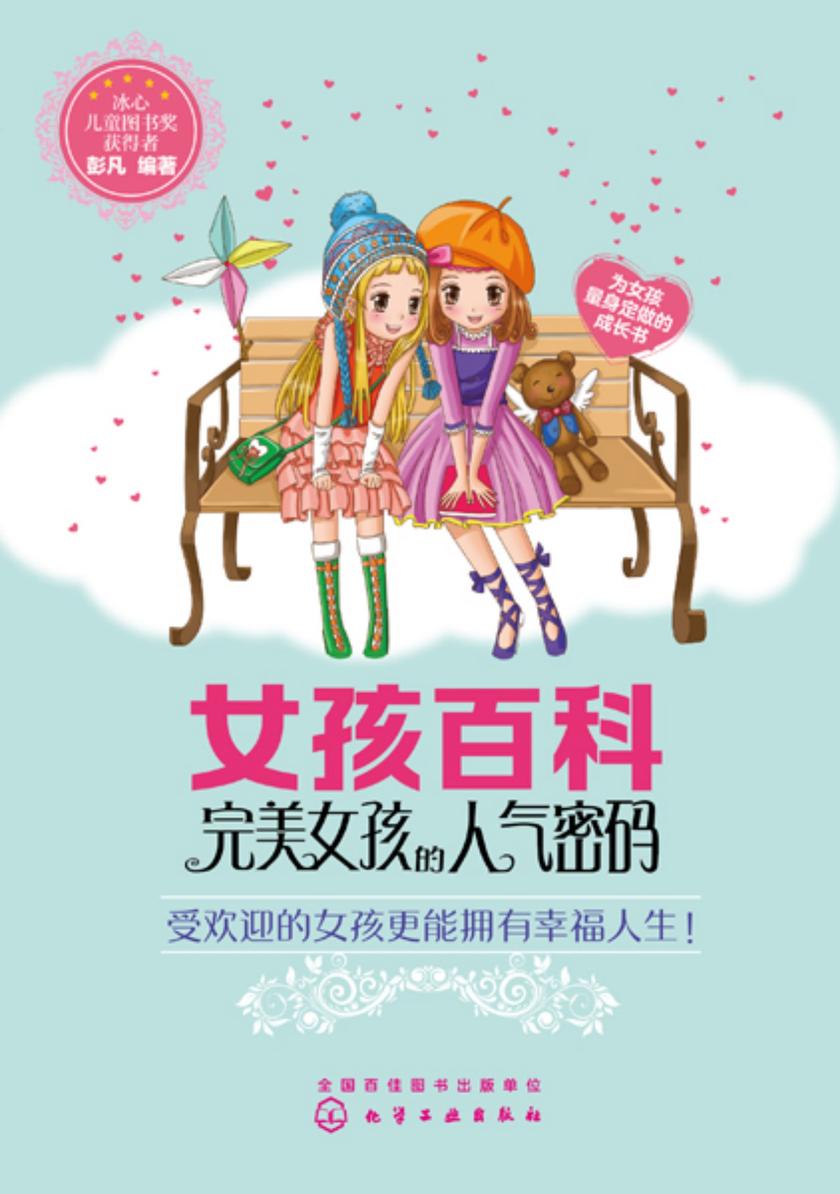 女孩百科--完美女孩的人气密码