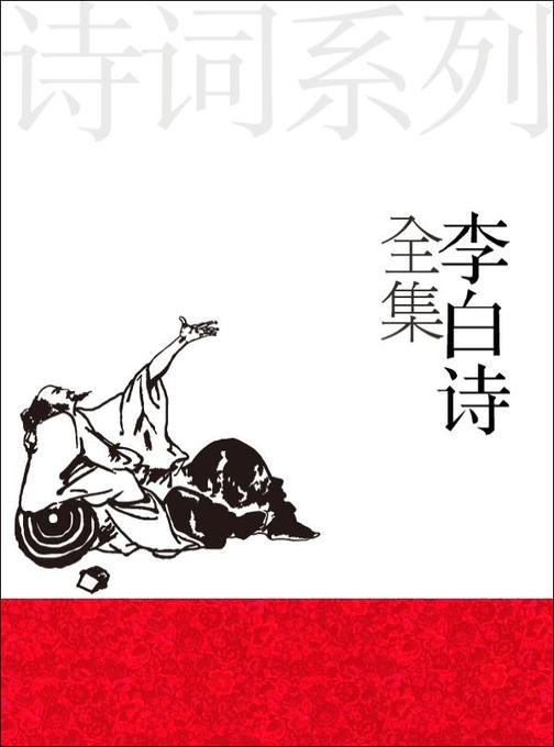 李白诗全集（一）