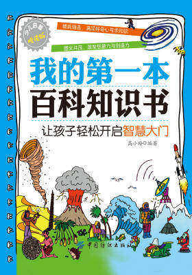 我的第一本百科知识书