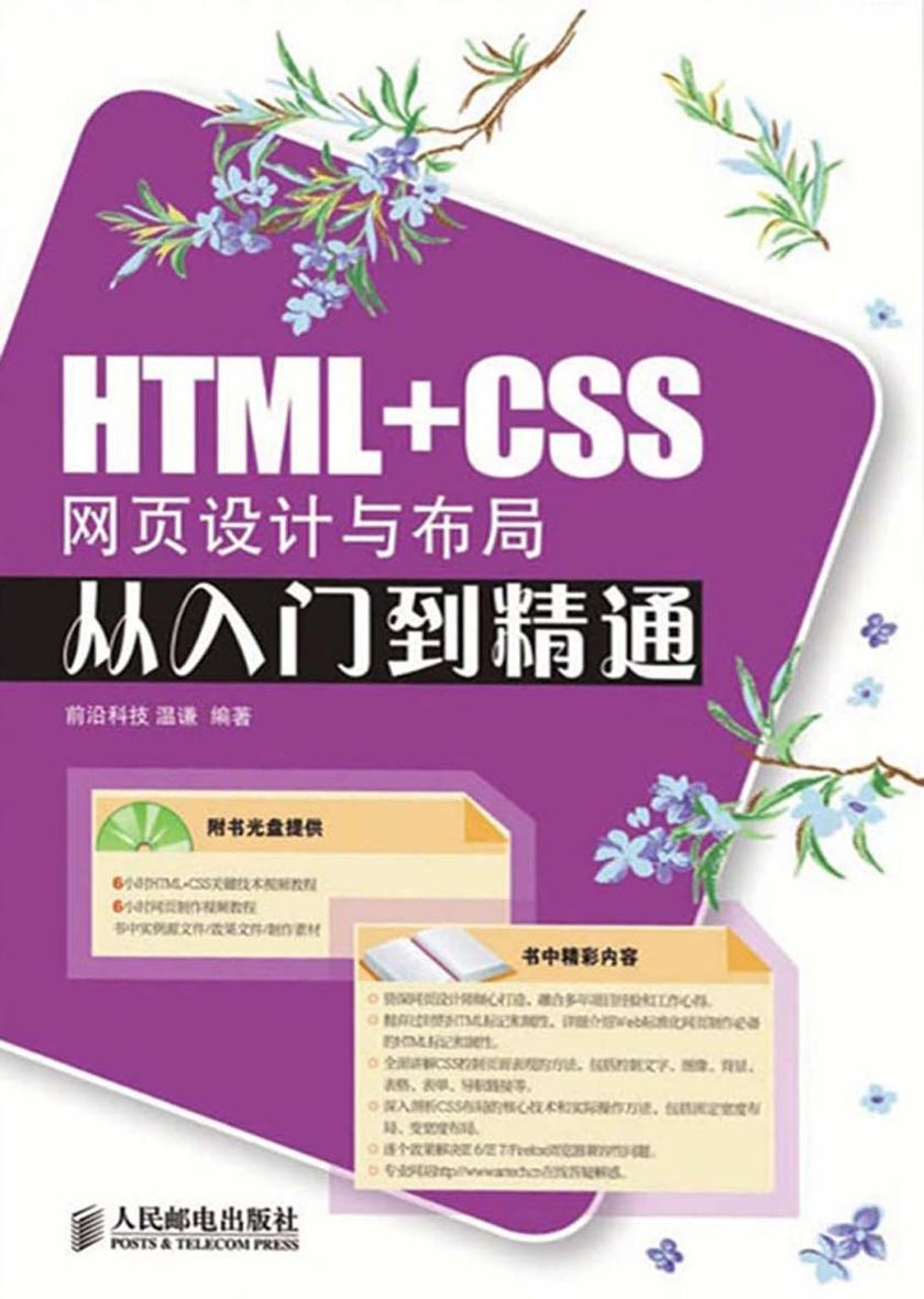 HTML+CSS网页设计与布局从入门到精通