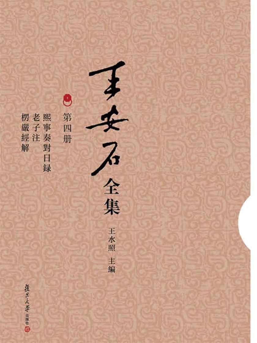 王安石全集(第四册):熙宁奏对日录 老子注 楞严经解