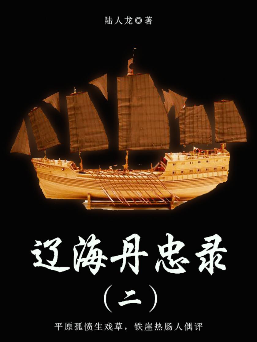 古代文学经典：辽海丹忠录（二）