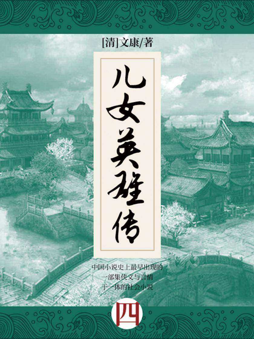 清代经典文学：儿女英雄传·四