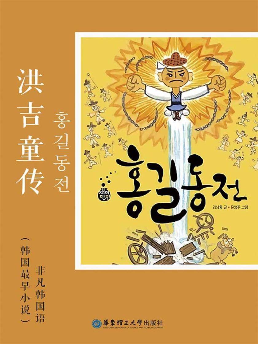 韩国名著:洪吉童传