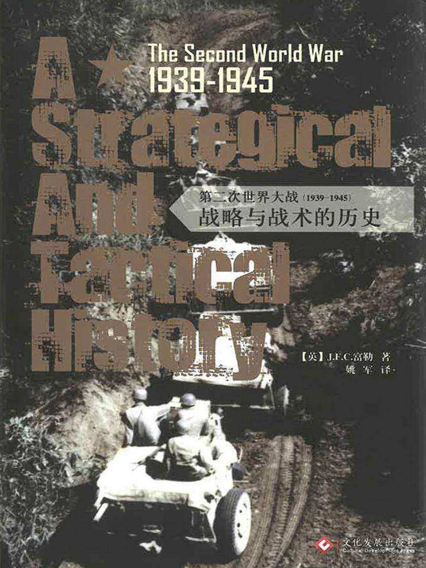 第二次世界大战(1939-1945):战略与战术的历史