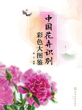 中国花卉识别彩色大图鉴