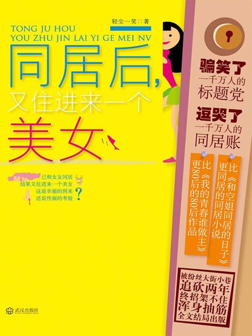 同居后，又住进来一个美女