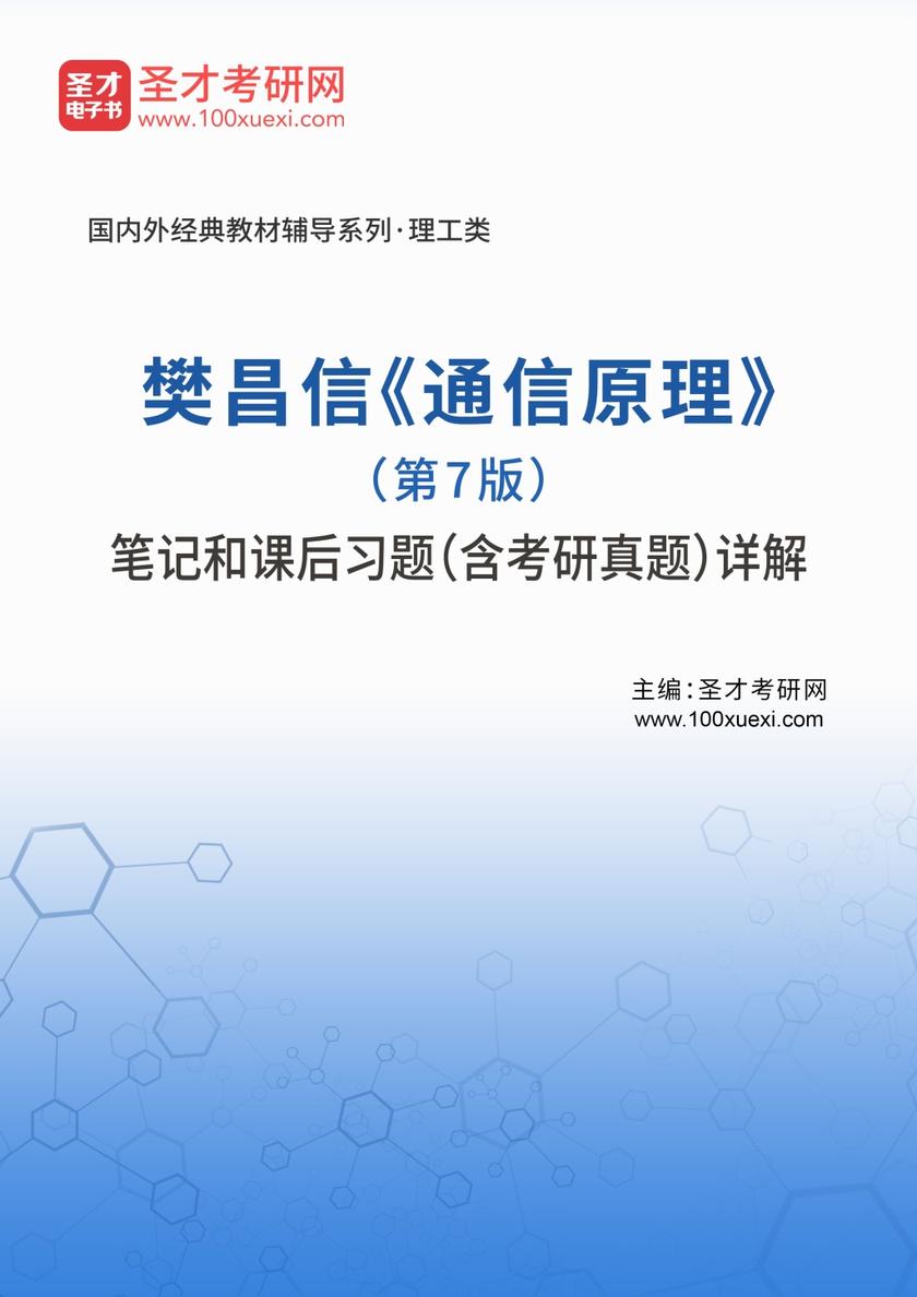 樊昌信《通信原理》（第7版）笔记和课后习题（含考研真题）详解